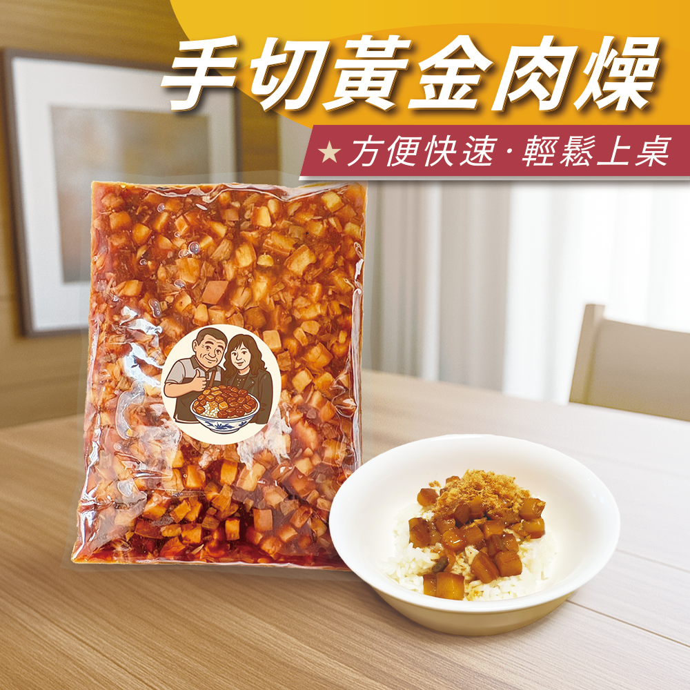 手切黃金肉燥 （75