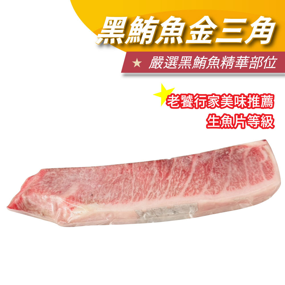 東港黑鮪魚金三角/上