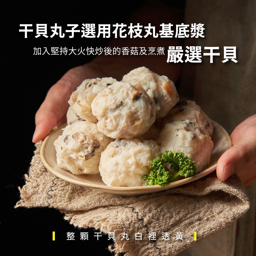 東港花枝丸 干貝丸 （600g）